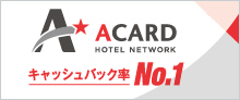 Aカード公式サイト